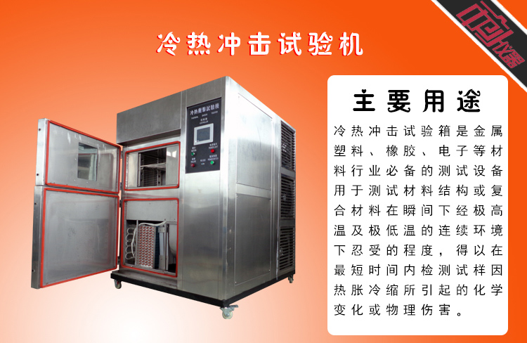 冷热冲击试验箱